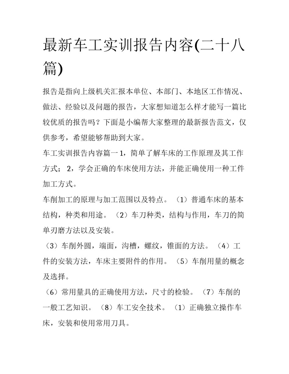 最新车工实训报告内容(二十八篇)_第1页