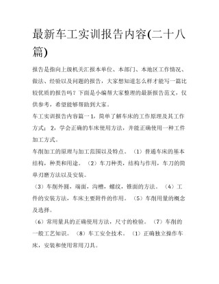 最新车工实训报告内容(二十八篇)