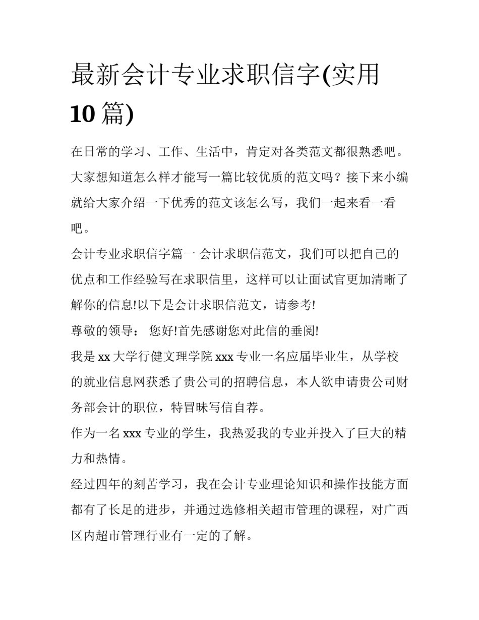 最新会计专业求职信字(实用10篇)_第1页