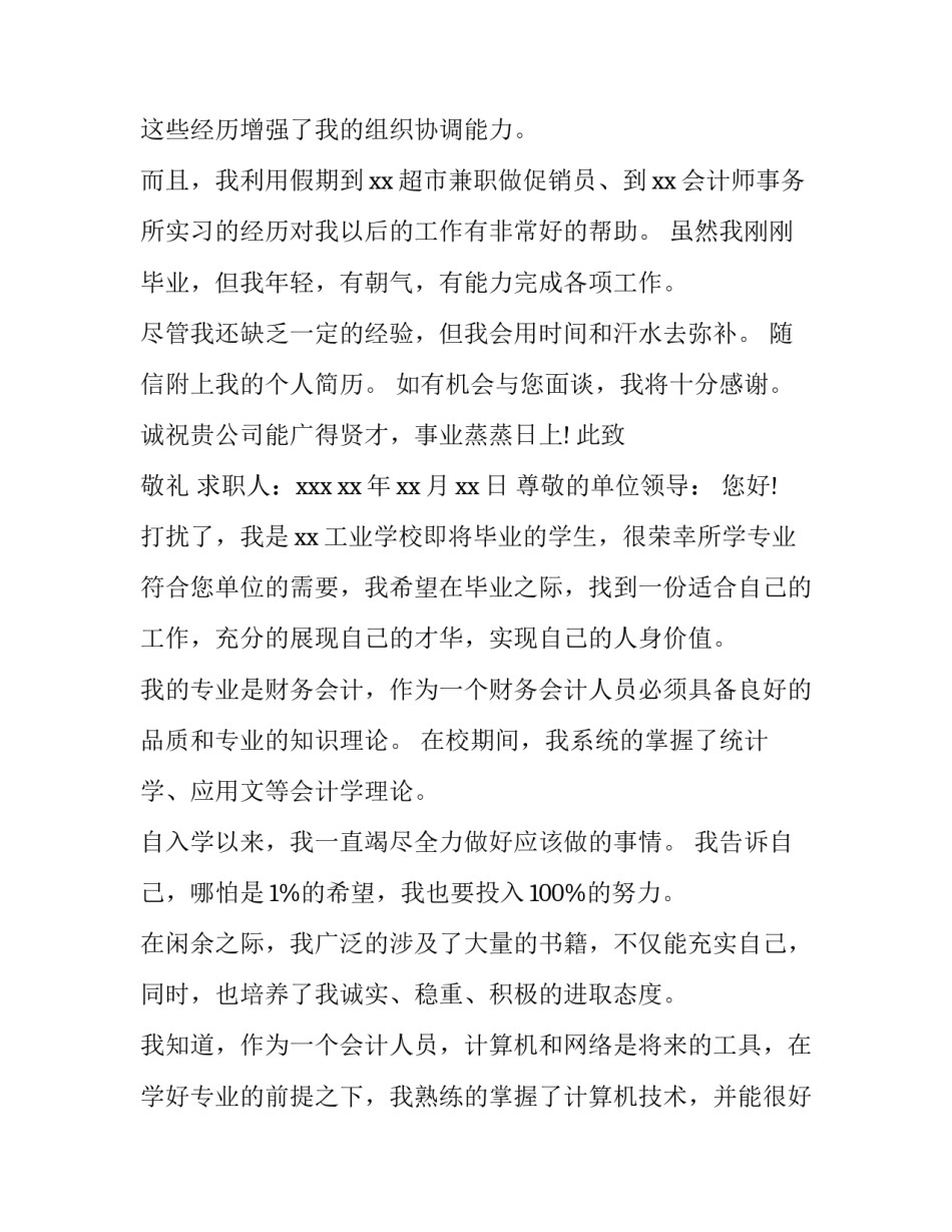 最新会计专业求职信字(实用10篇)_第3页