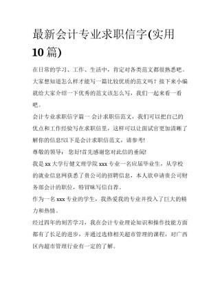 最新会计专业求职信字(实用10篇)
