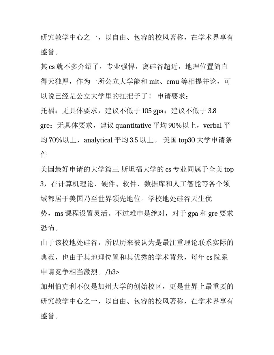 2023年美国top30大学申请条件 美国最好申请的大学(3篇)_第2页