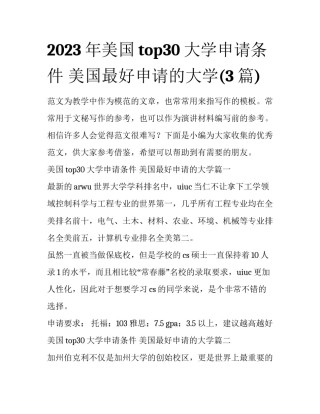 2023年美国top30大学申请条件 美国最好申请的大学(3篇)
