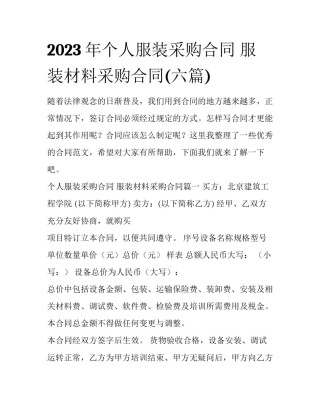2023年个人服装采购合同 服装材料采购合同(六篇)