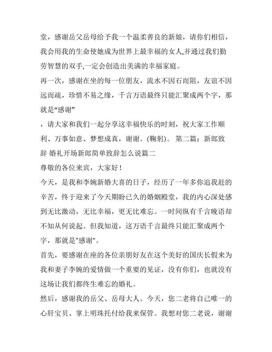 婚礼开场新郎简单致辞怎么说(三篇)_第2页