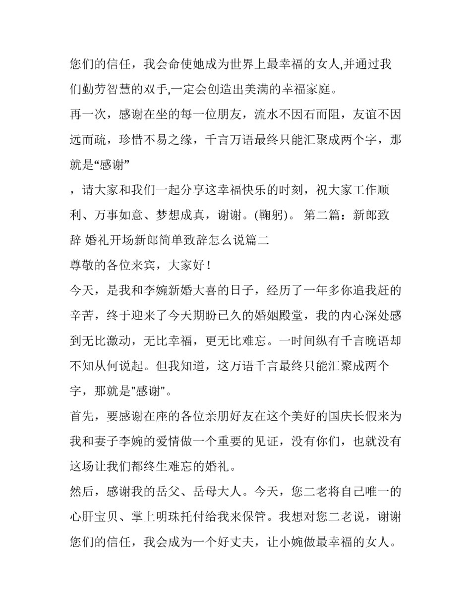 婚礼开场新郎简单致辞怎么说(三篇)_第3页