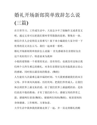 婚礼开场新郎简单致辞怎么说(三篇)