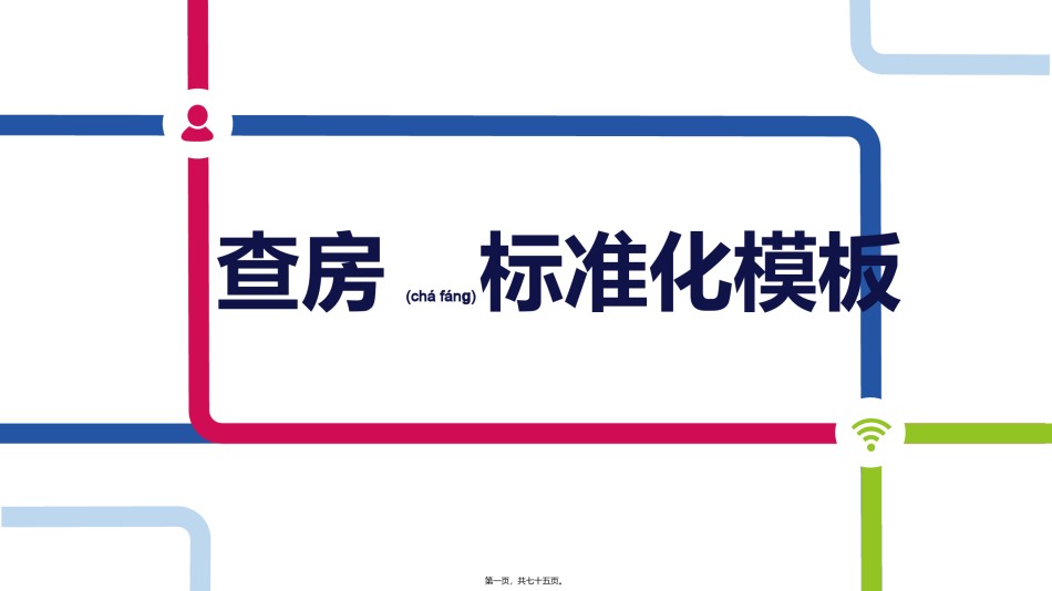 2022年医学专题—查房标准化模板.pptx_第1页