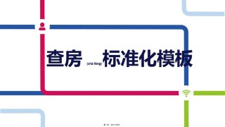 2022年医学专题—查房标准化模板.pptx