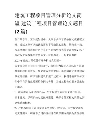 建筑工程项目管理分析论文简短 建筑工程项目管理论文题目(2篇)