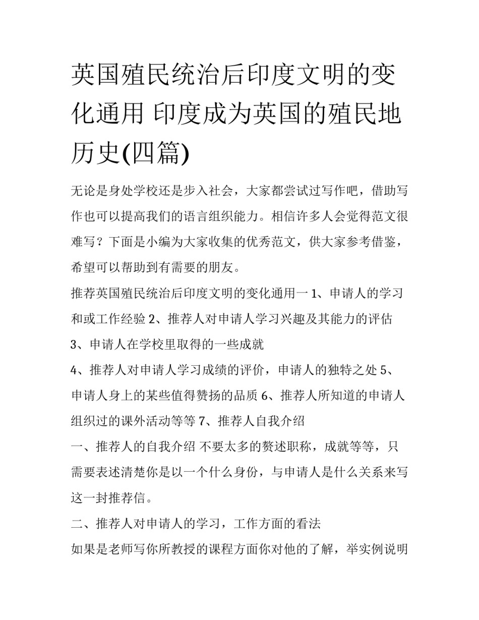 英国殖民统治后印度文明的变化通用 印度成为英国的殖民地历史(四篇)_第1页