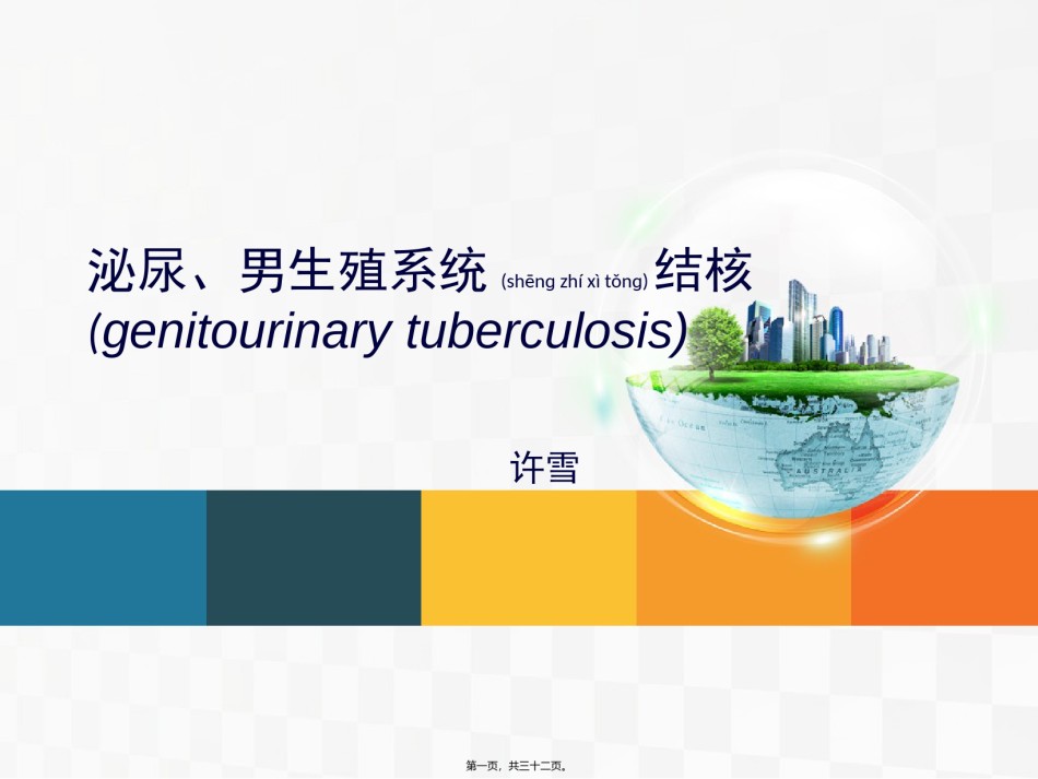 2022年医学专题—查房泌尿系结核.ppt_第1页