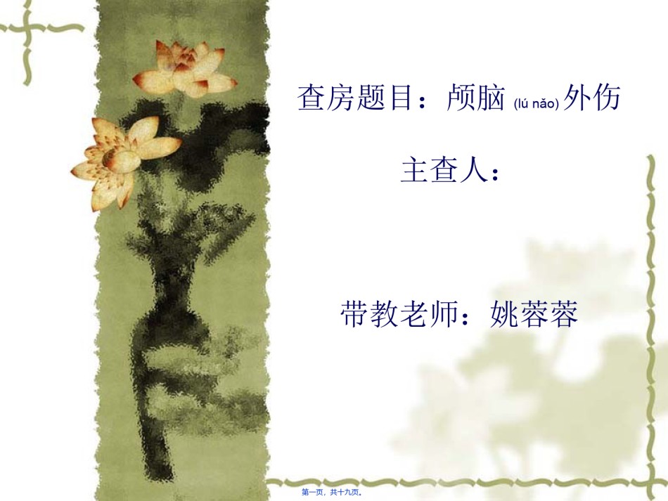 2022年医学专题—查房题目：颅脑外伤.ppt_第1页