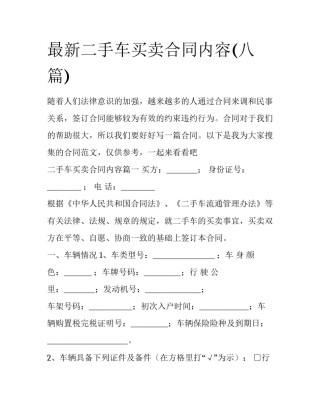 最新二手车买卖合同内容(八篇)