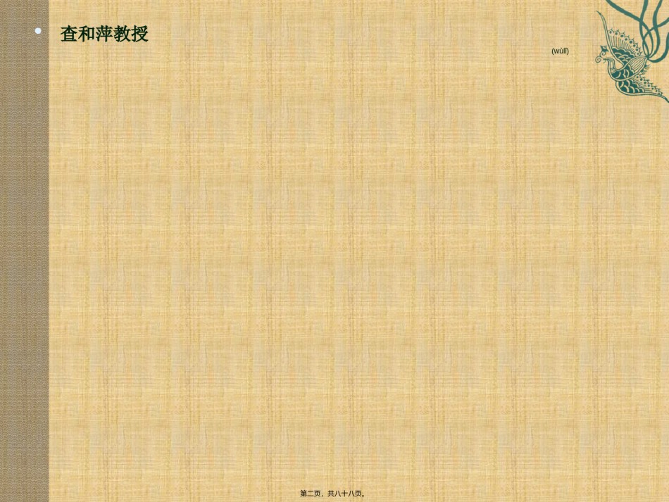 2022年医学专题—查和萍教授-腰椎间盘突出症.ppt_第2页