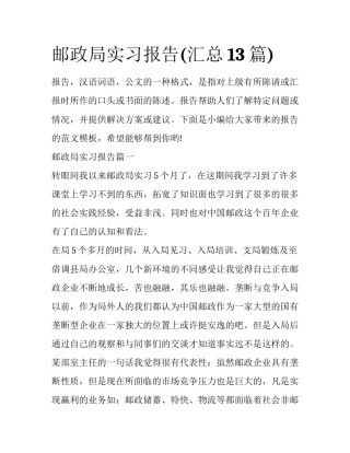 邮政局实习报告(汇总13篇)