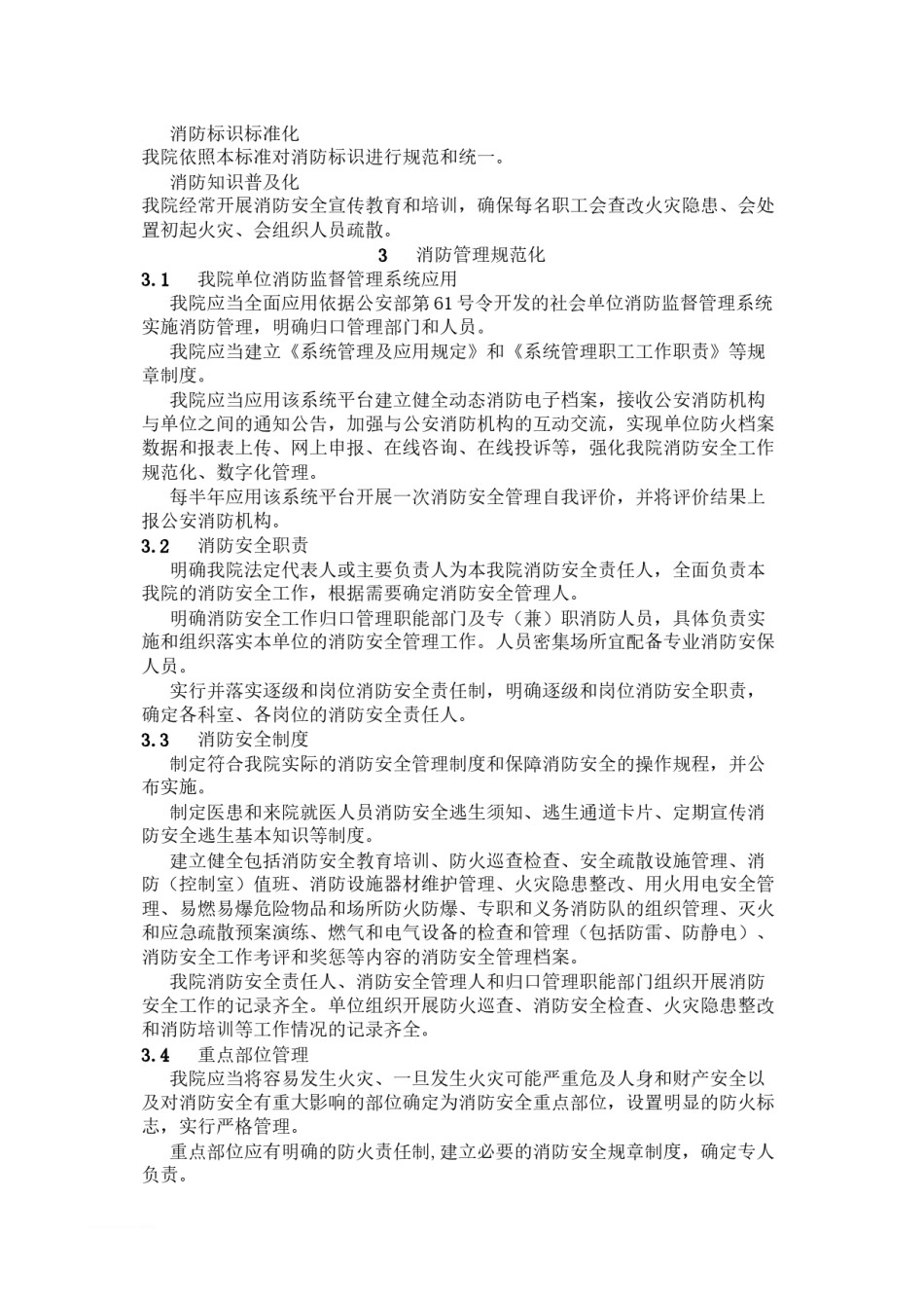 2022年医学专题—查农医院消防技术标准规范.docx_第3页
