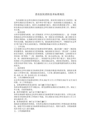 2022年医学专题—查农医院消防技术标准规范.docx