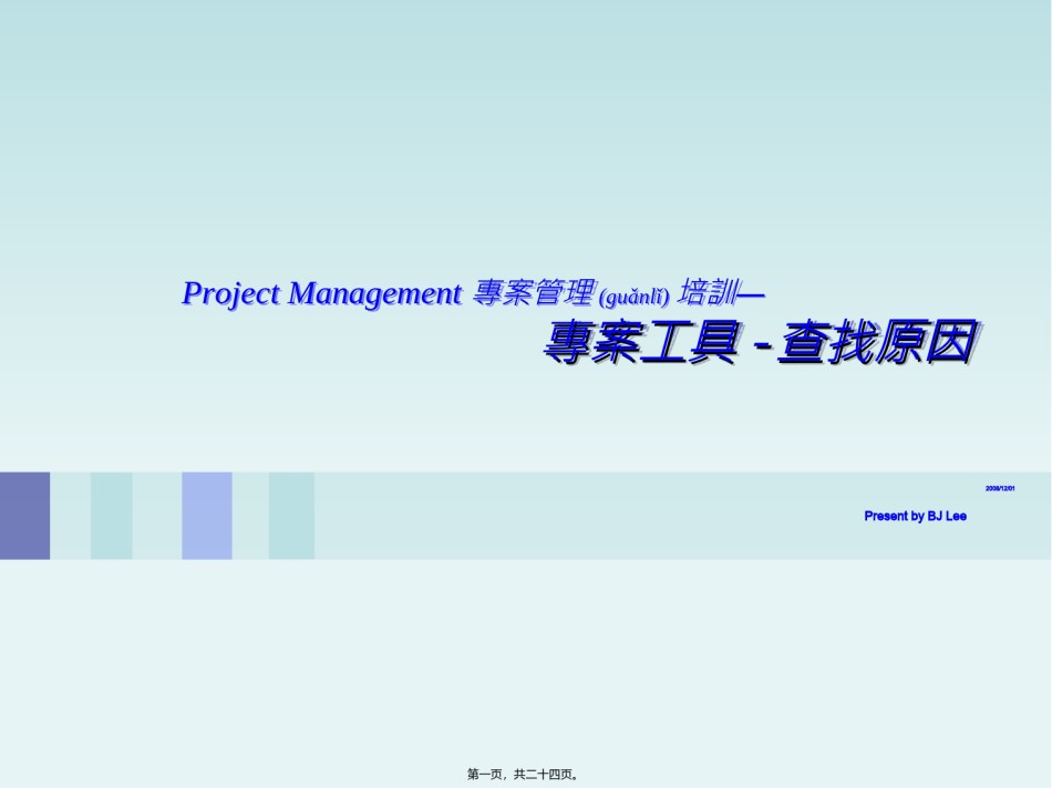 2022年医学专题—察找原因-鱼骨图柏拉图直方图-ff重点.ppt_第1页