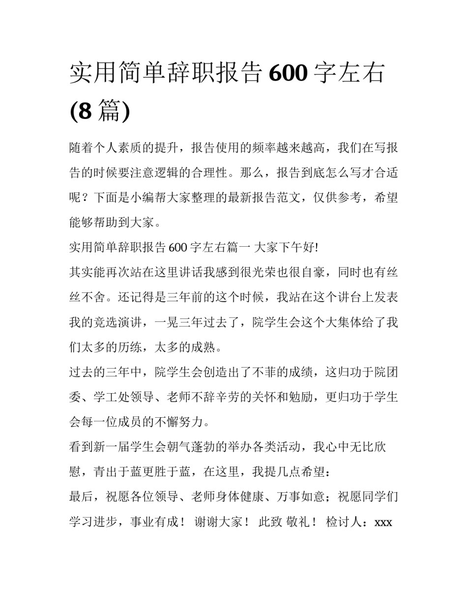 实用简单辞职报告600字左右(8篇)_第1页