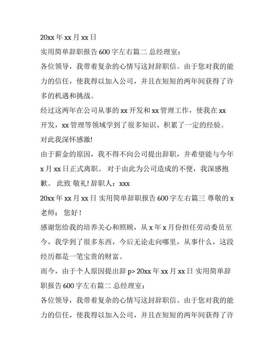 实用简单辞职报告600字左右(8篇)_第2页