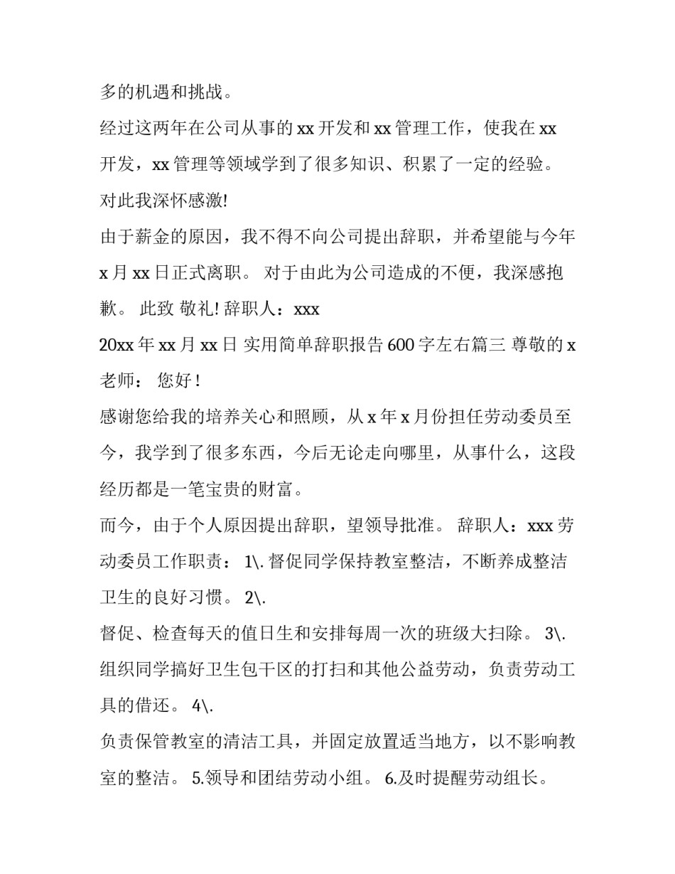 实用简单辞职报告600字左右(8篇)_第3页
