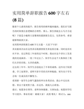 实用简单辞职报告600字左右(8篇)