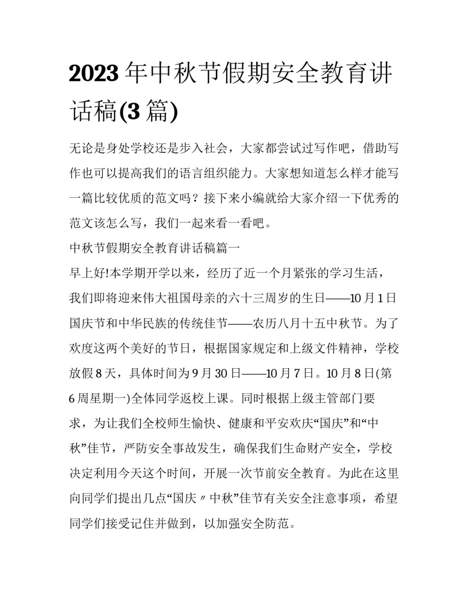 2023年中秋节假期安全教育讲话稿(3篇)_第1页