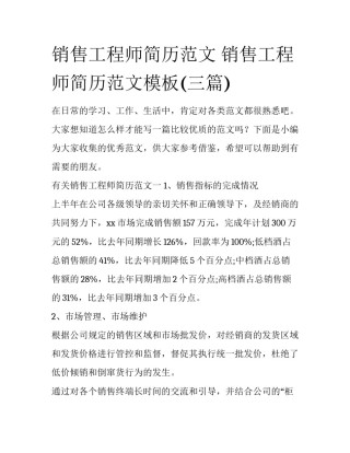 销售工程师简历范文 销售工程师简历范文模板(三篇)