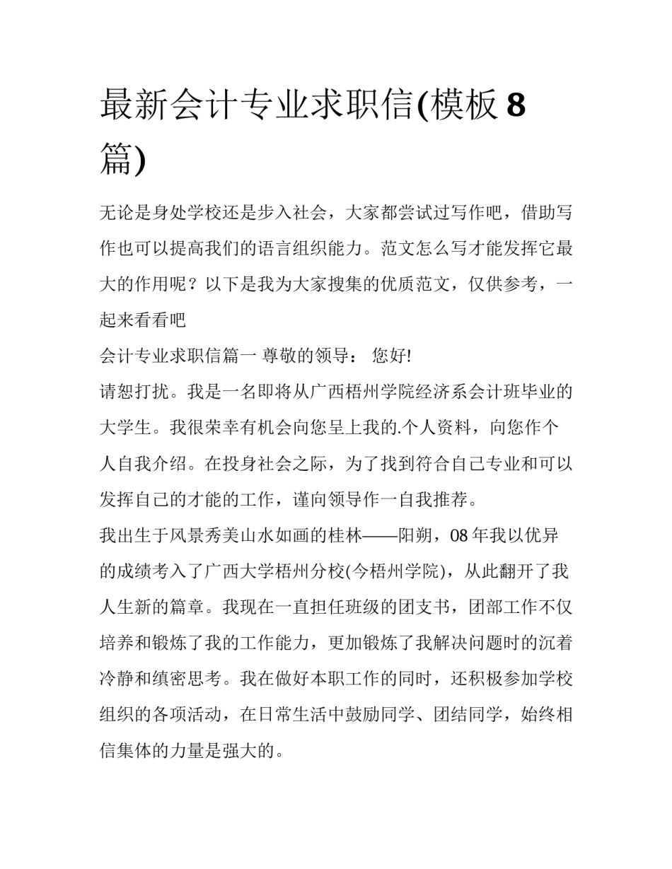 最新会计专业求职信(模板8篇)_第1页