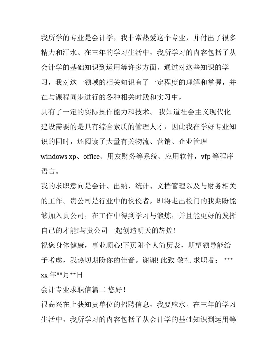 最新会计专业求职信(模板8篇)_第2页