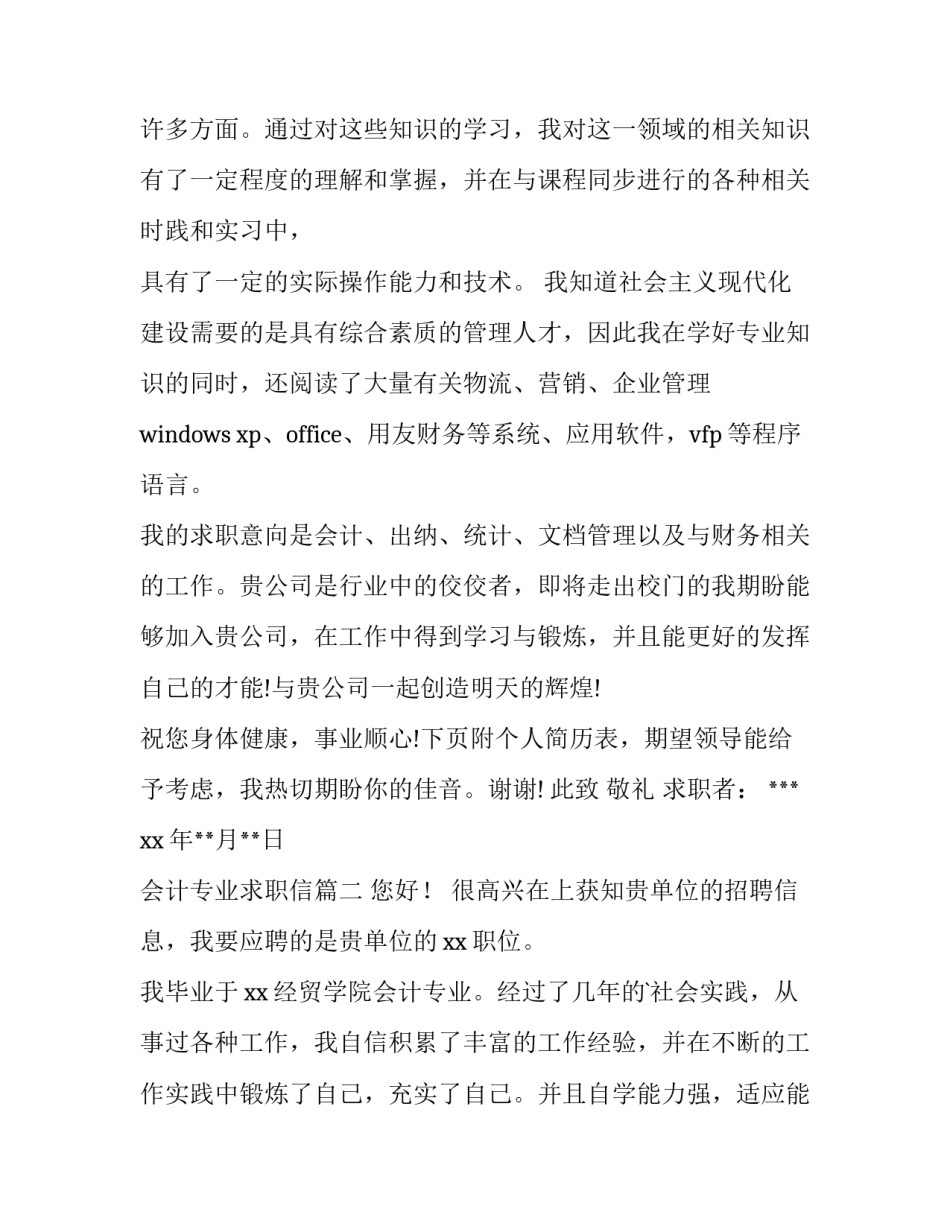 最新会计专业求职信(模板8篇)_第3页