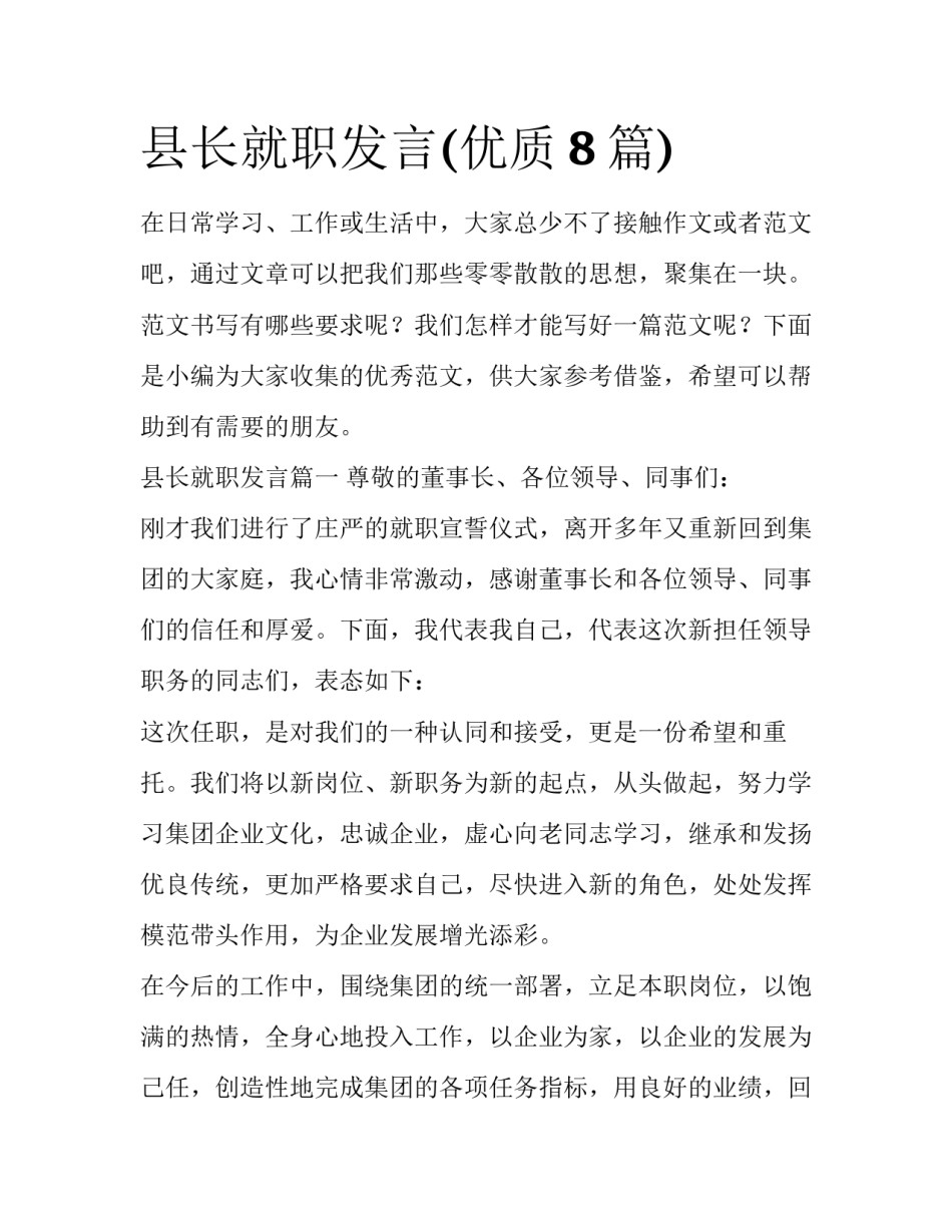 县长就职发言(优质8篇)_第1页