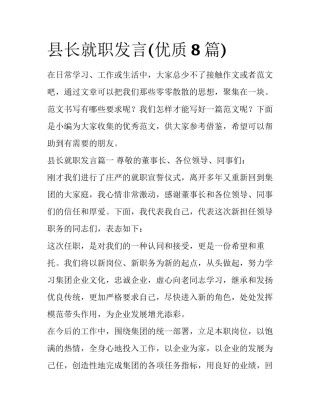 县长就职发言(优质8篇)