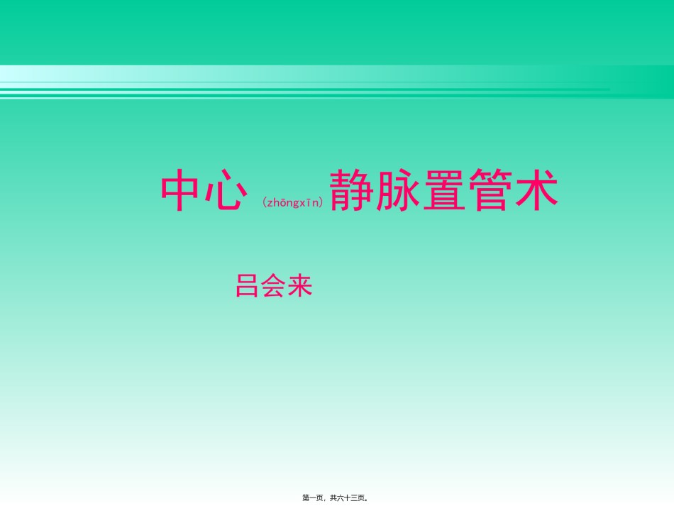2022年医学专题—拆线、换药及中心静脉穿刺置管术.ppt_第1页