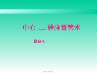 2022年医学专题—拆线、换药及中心静脉穿刺置管术.ppt