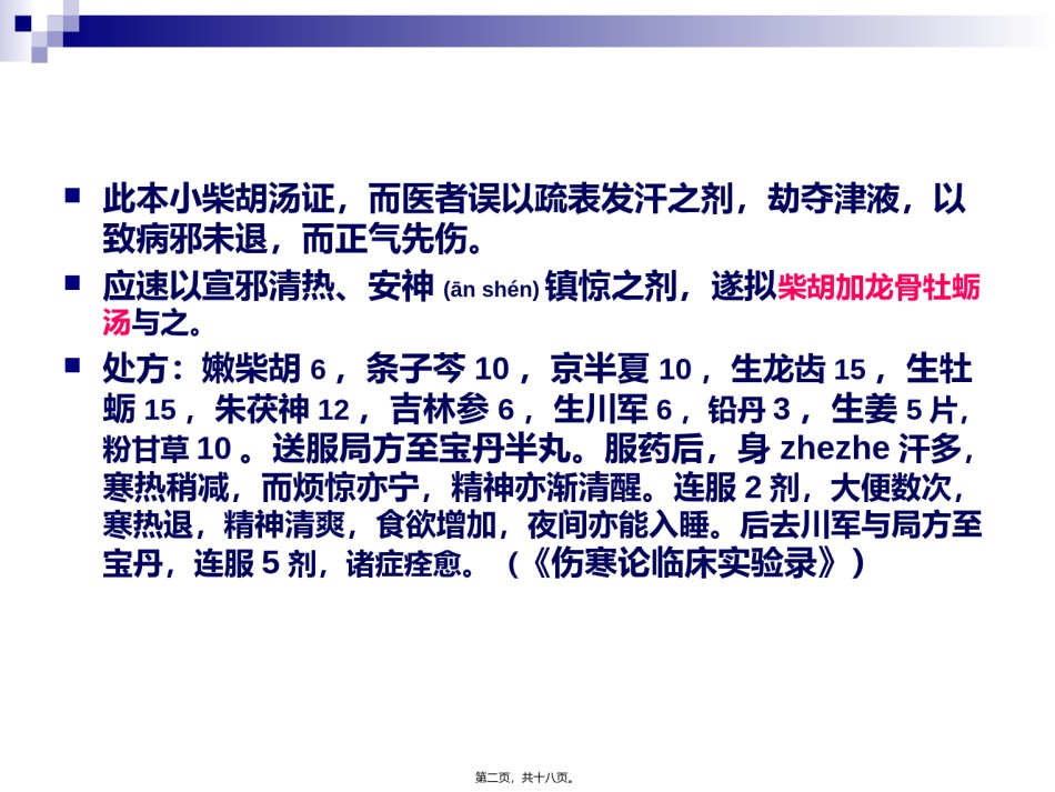 2022年医学专题—柴胡加龙骨牡蛎汤..ppt_第2页