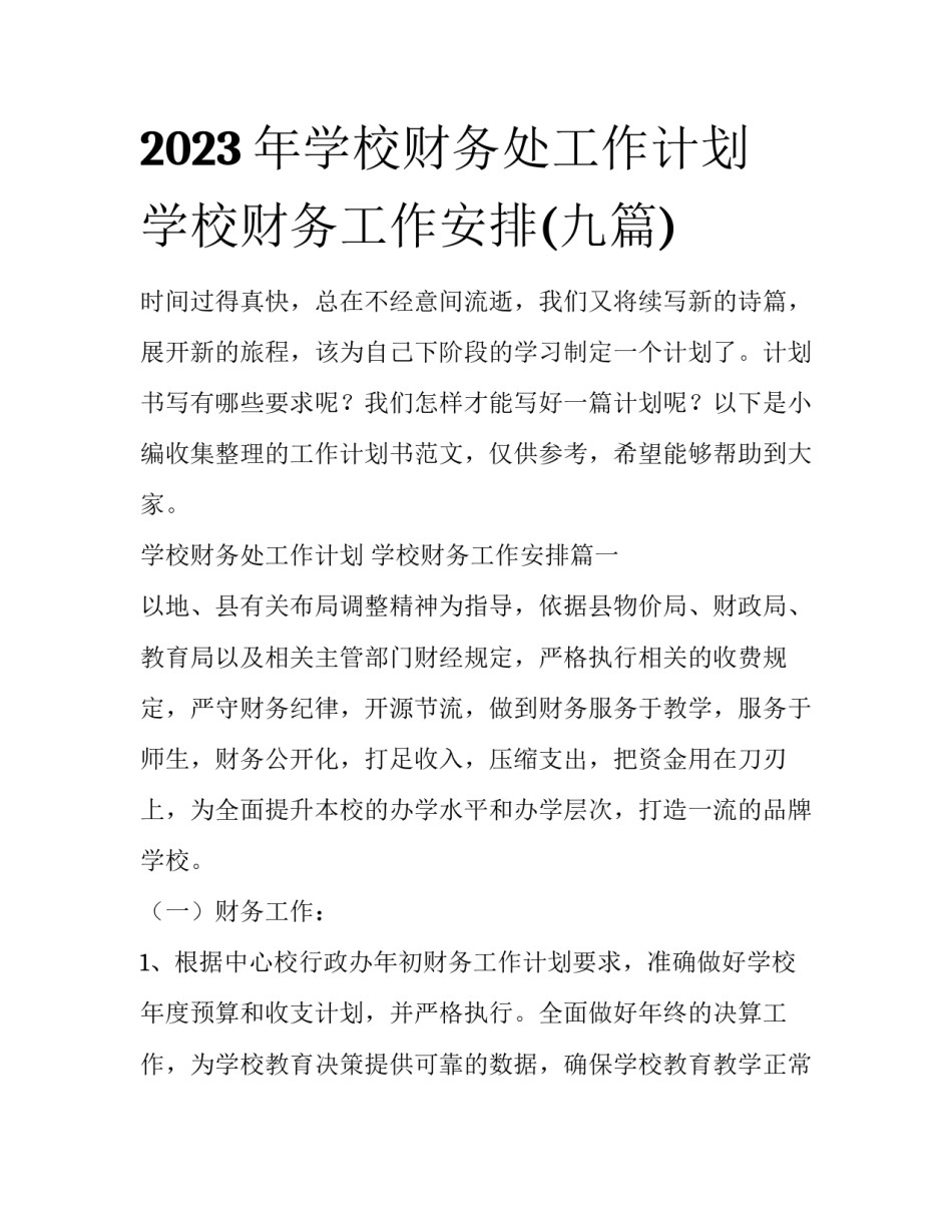 2023年学校财务处工作计划 学校财务工作安排(九篇)_第1页