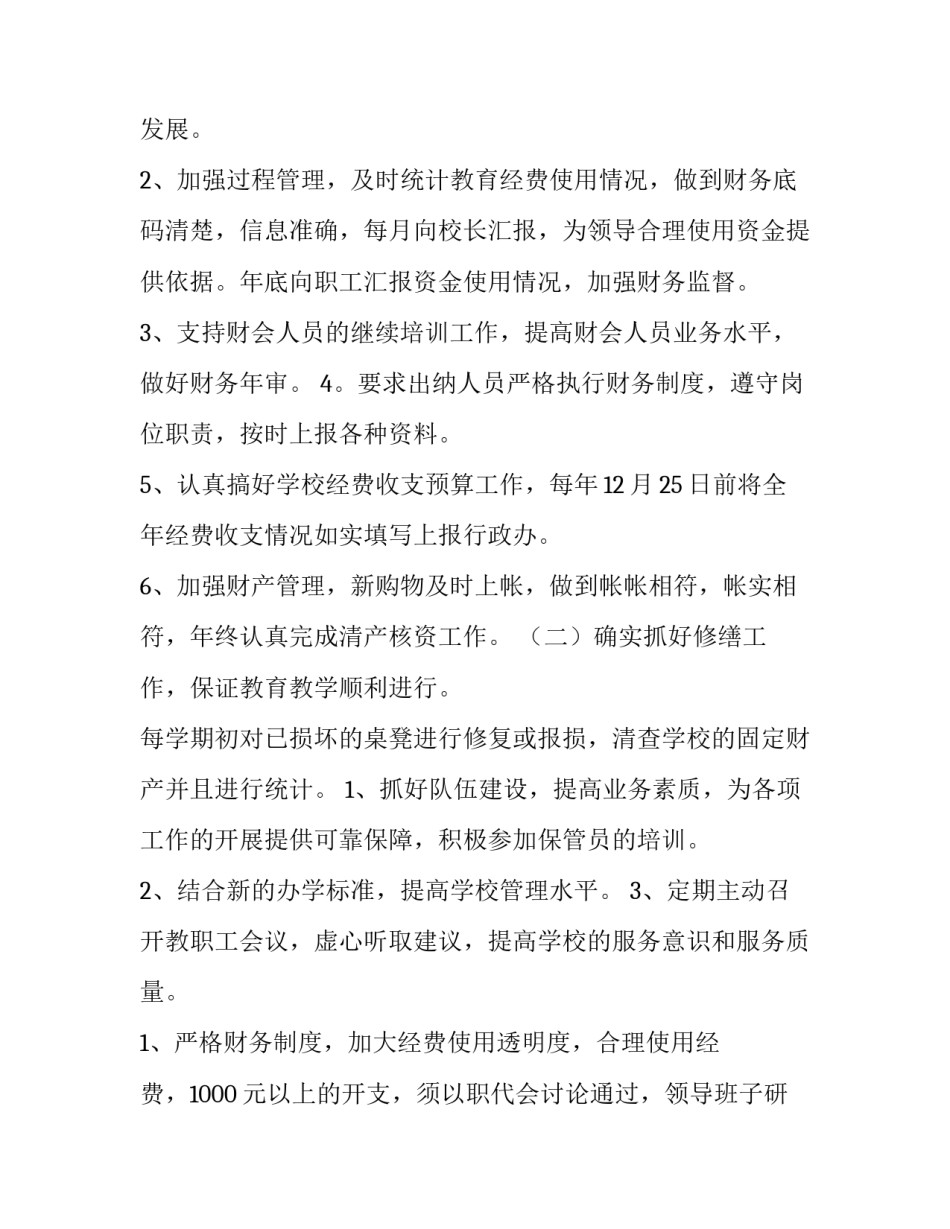 2023年学校财务处工作计划 学校财务工作安排(九篇)_第2页