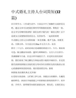 中式婚礼主持人台词简短(12篇)