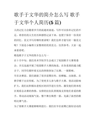 歌手于文华的简介怎么写 歌手于文华个人简历(5篇)