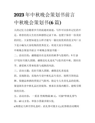 2023年中秋晚会策划书前言 中秋晚会策划书(6篇)