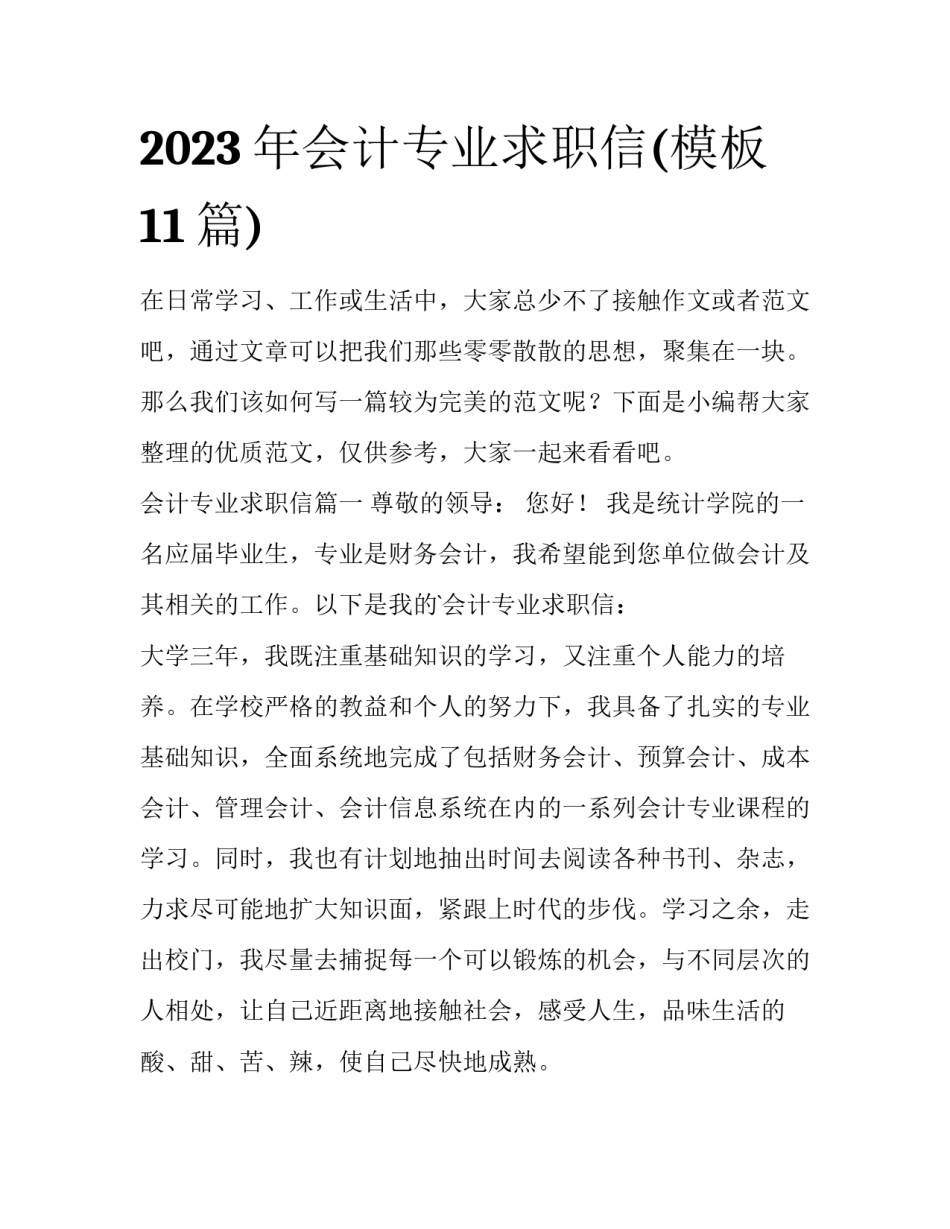 2023年会计专业求职信(模板11篇)_第1页