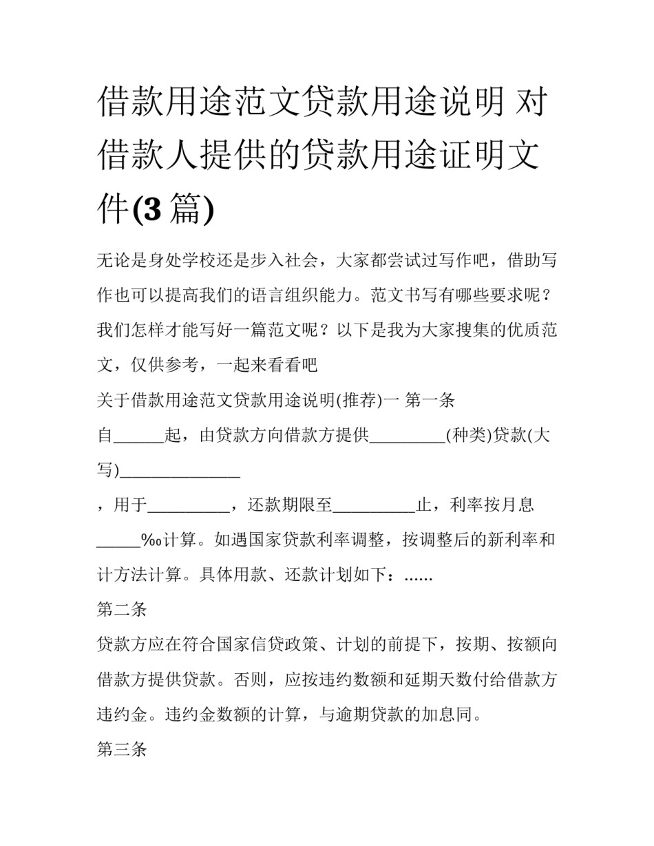 借款用途范文贷款用途说明 对借款人提供的贷款用途证明文件(3篇)_第1页