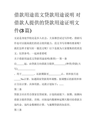 借款用途范文贷款用途说明 对借款人提供的贷款用途证明文件(3篇)