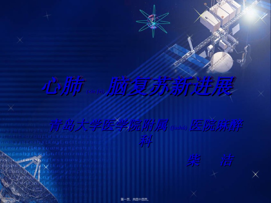 2022年医学专题—柴洁-心肺脑复苏新进展.ppt_第1页