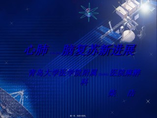 2022年医学专题—柴洁-心肺脑复苏新进展.ppt