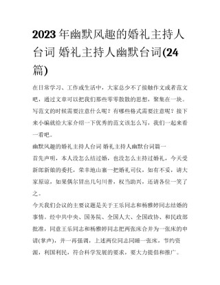 2023年幽默风趣的婚礼主持人台词 婚礼主持人幽默台词(24篇)