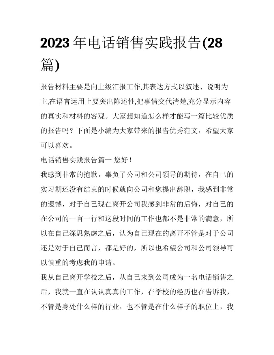 2023年电话销售实践报告(28篇)_第1页