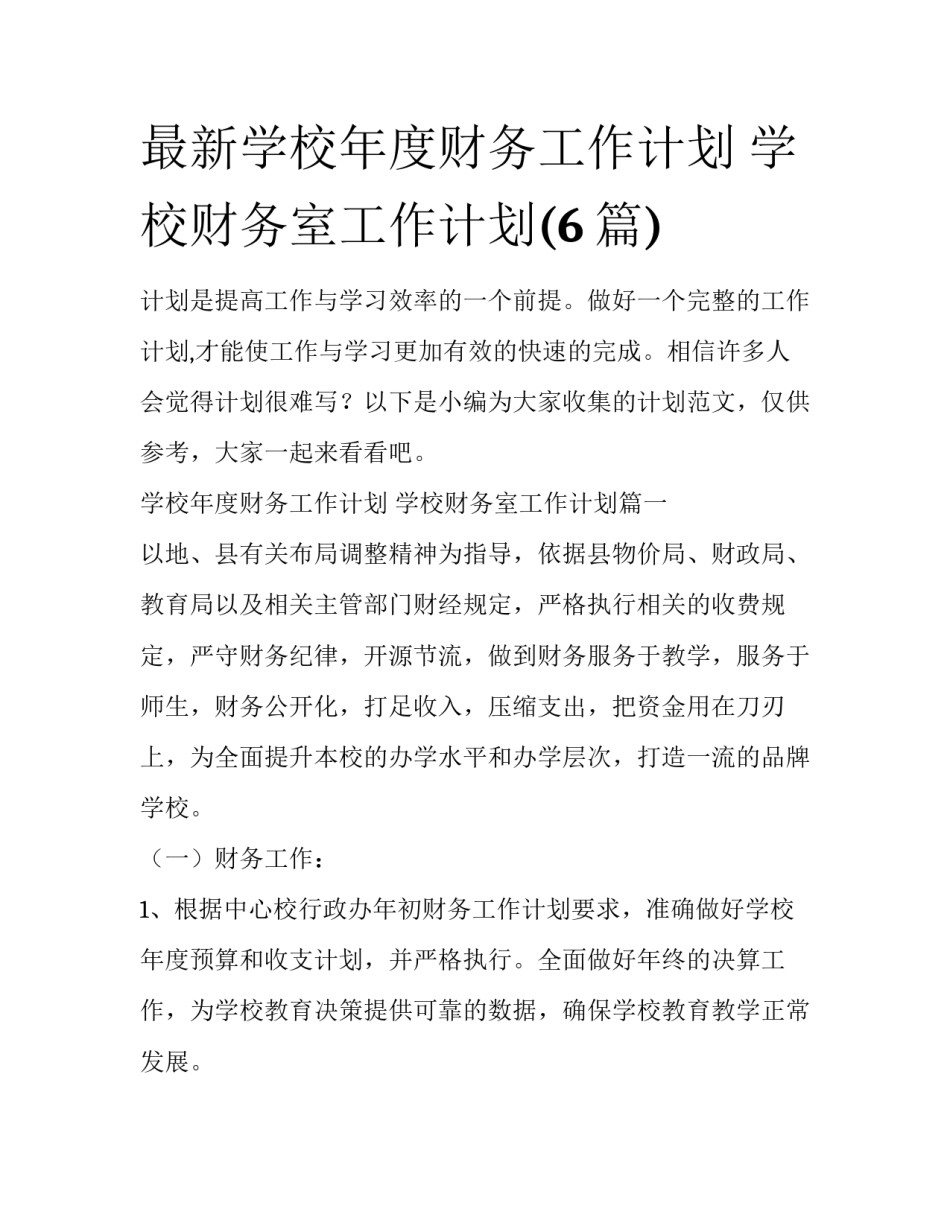 最新学校年度财务工作计划 学校财务室工作计划(6篇)_第1页